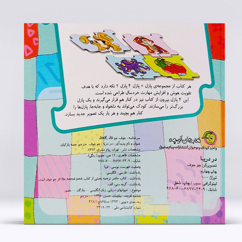 کتاب پازل در پازل در دریا اثر جو جوف انتشارات پیام مشرق D7F
