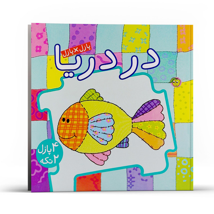 کتاب پازل در پازل در دریا اثر جو جوف انتشارات پیام مشرق D7F