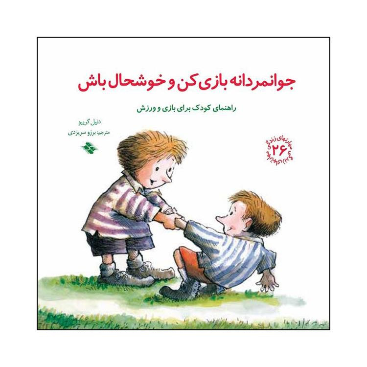 کتاب جوانمردانه بازی کن و خوشحال باش اثر دنیل گریپو انتشارات صابرین D7F
