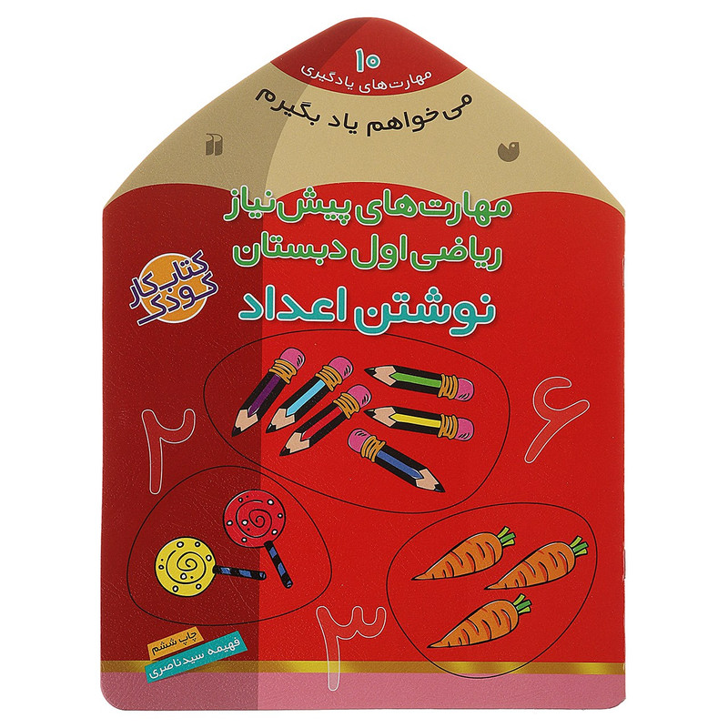 کتاب می خواهم یاد بگیرم 10 نوشتن اعداد اثر فهیمه سیدناصری C2C