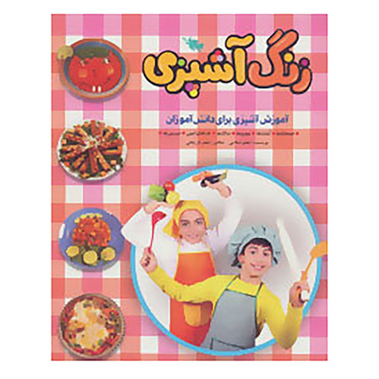 کتاب زنگ آشپزی اثر اعظم اسلامی C2C