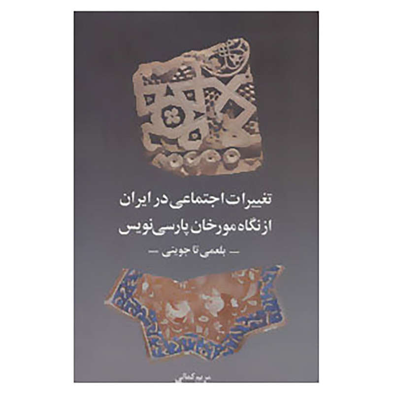 کتاب تغییرات اجتماعی در ایران از نگاه مورخان پارسی نویس اثر مریم کمالی JFE