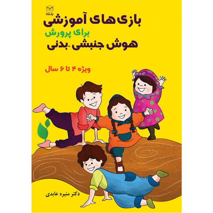 کتاب بازی های آموزشی برای پرورش هوش جنبشی - بدنی اثر دکتر منیره عابدی نشر یارمانا JFE