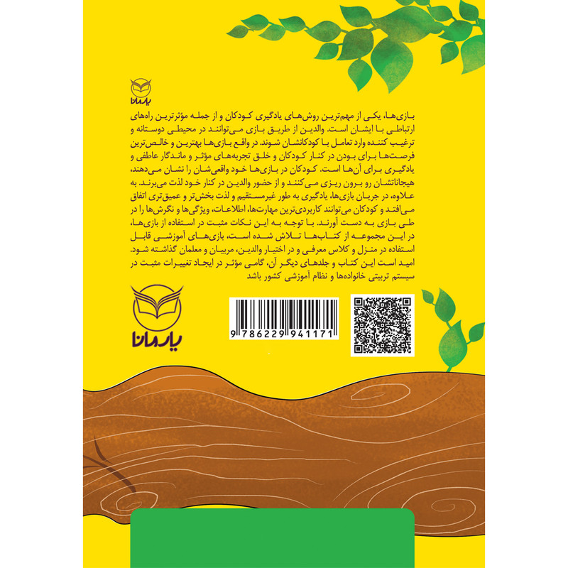 کتاب بازی های آموزشی برای پرورش هوش جنبشی - بدنی اثر دکتر منیره عابدی نشر یارمانا JFE