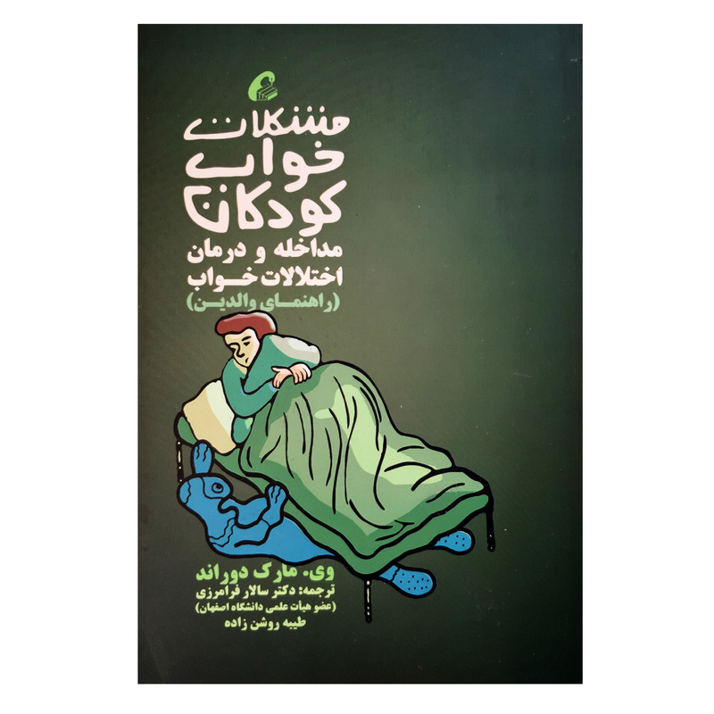 کتاب مشکلات خواب کودکان مداخله و درمان اختلالات خواب راهنمای والدین اثر وی مارک دوراند نشر آموخته JFE