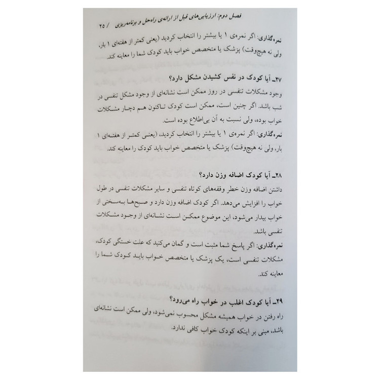 کتاب مشکلات خواب کودکان مداخله و درمان اختلالات خواب راهنمای والدین اثر وی مارک دوراند نشر آموخته JFE