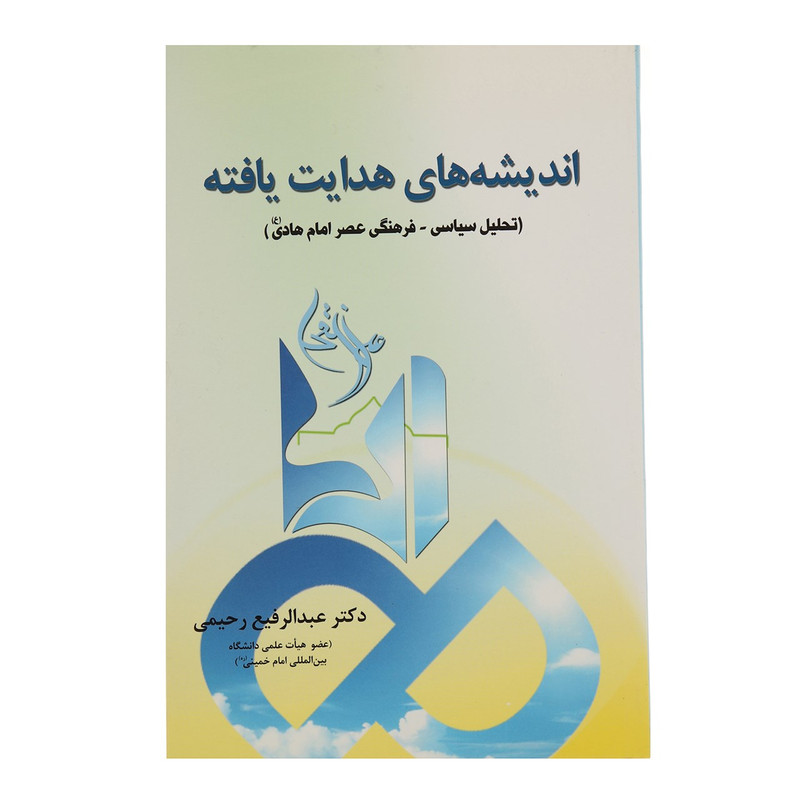 کتاب اندیشه های هدایت یافته اثر عبدالرفیع رحیمی JFE
