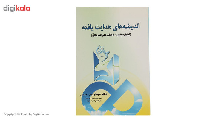 کتاب اندیشه های هدایت یافته اثر عبدالرفیع رحیمی JFE