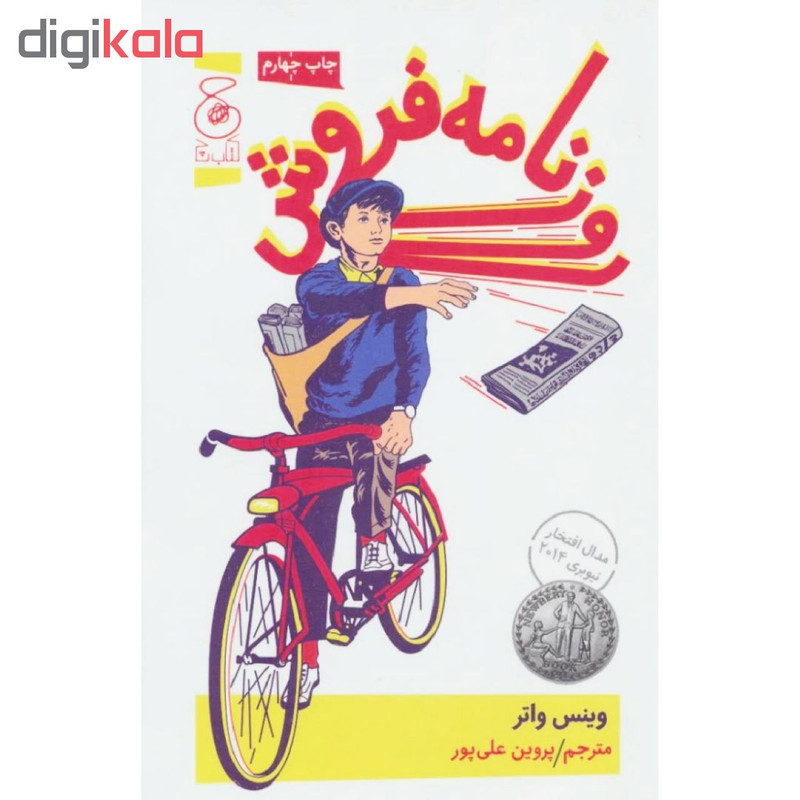 کتاب روزنامه فروش اثر وینس واتر نشر کتاب چ JFE