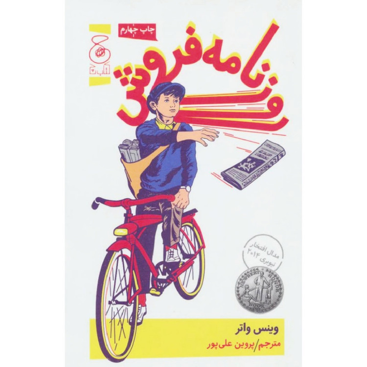 کتاب روزنامه فروش اثر وینس واتر نشر کتاب چ JFE