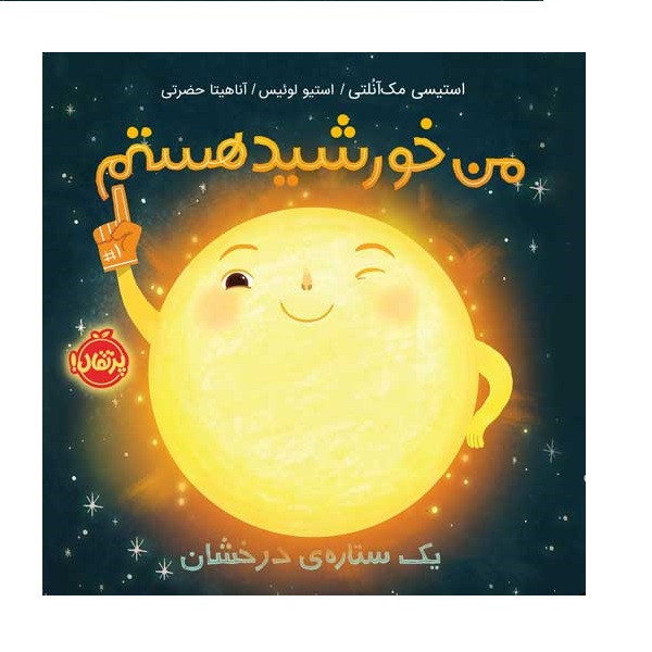 کتاب من خورشید هستم یک ستارهی درخشان اثر استیسی مک آنلتی - استیوی لوئیس انتشارات پرتقال SUD