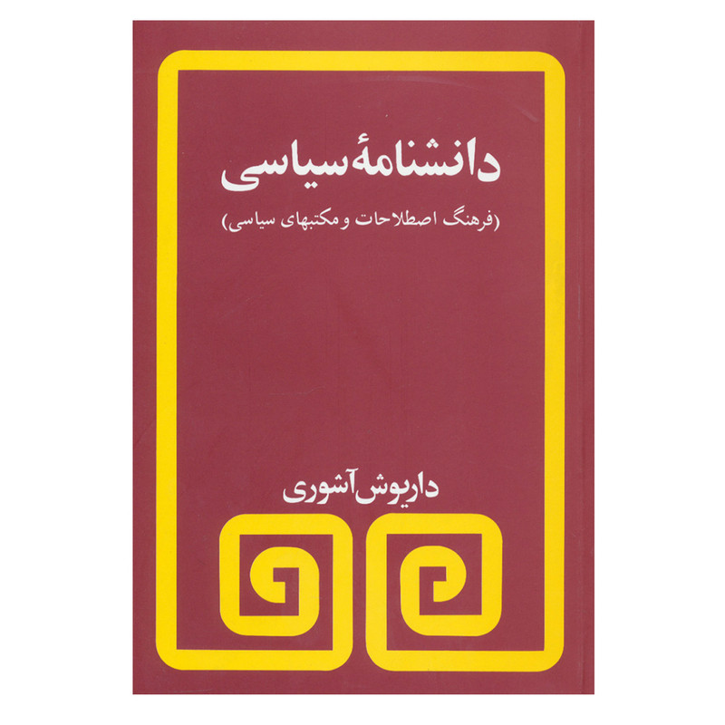 کتاب دانشنامه سیاسی اثر داریوش آشوری انتشارات مروارید SMC