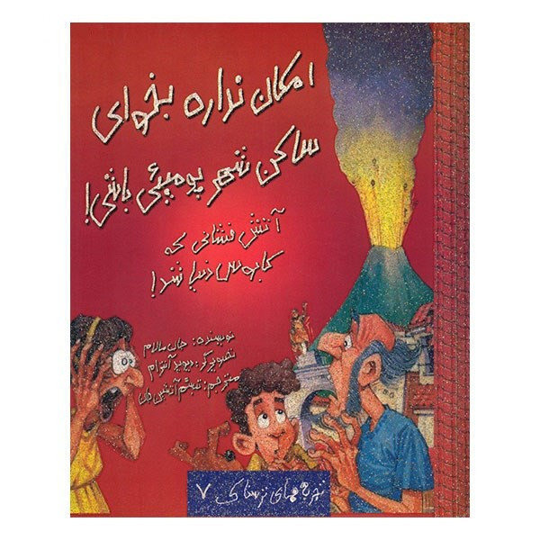 کتاب امکان نداره بخوای ساکن شهر پومپئی باشی اثر جان مالام C2C