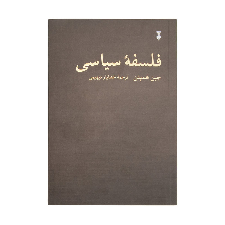 کتاب فلسفه سیاسی اثر جین همپتن نشر نو SUD