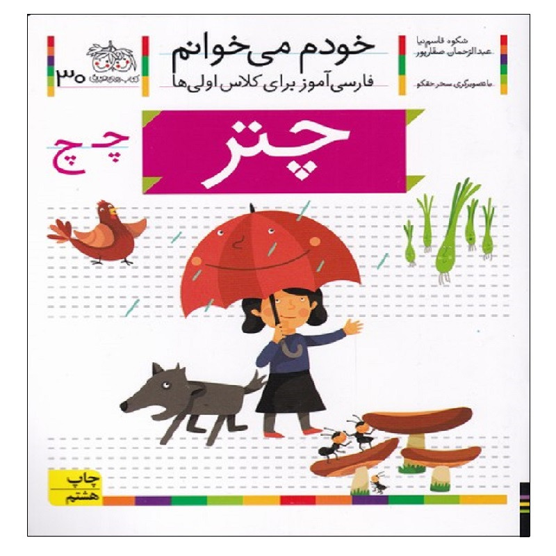 کتاب خودم می خوانم 30 چتر اثر شکوه قاسم نیا و عبدالرحمان صفارپور نشر افق SUD