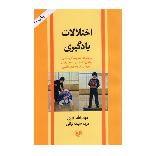 کتاب اختلالات یادگیری اثر عزت الله نادری نشر امیرکبیر 92c