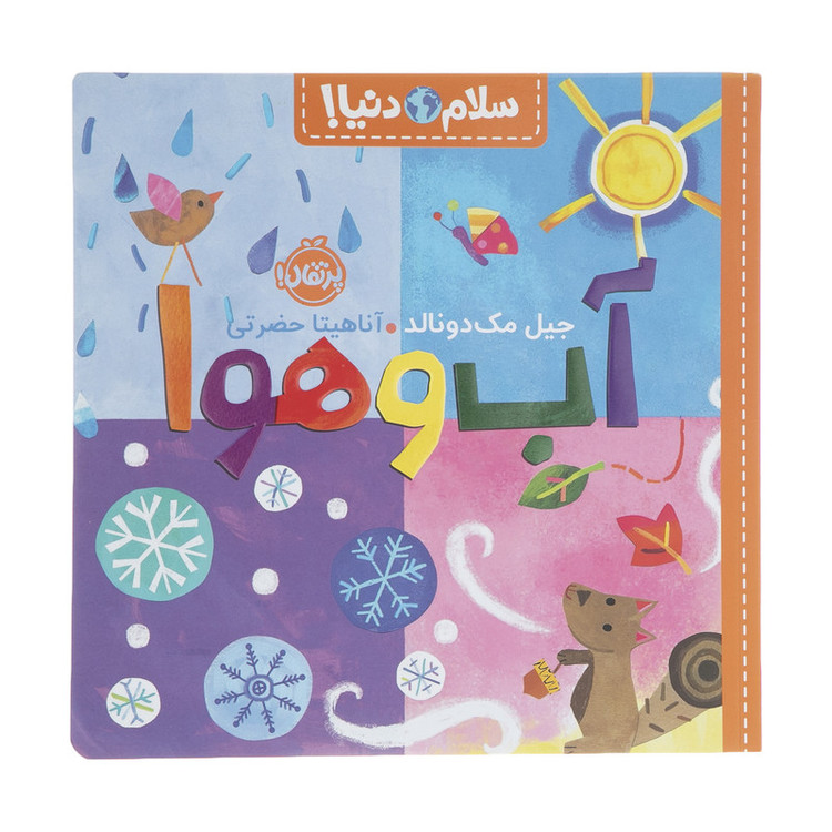 کتاب سلام دنیا آب و هوا اثر جیل مک دونالد انتشارات پرتقال SUD