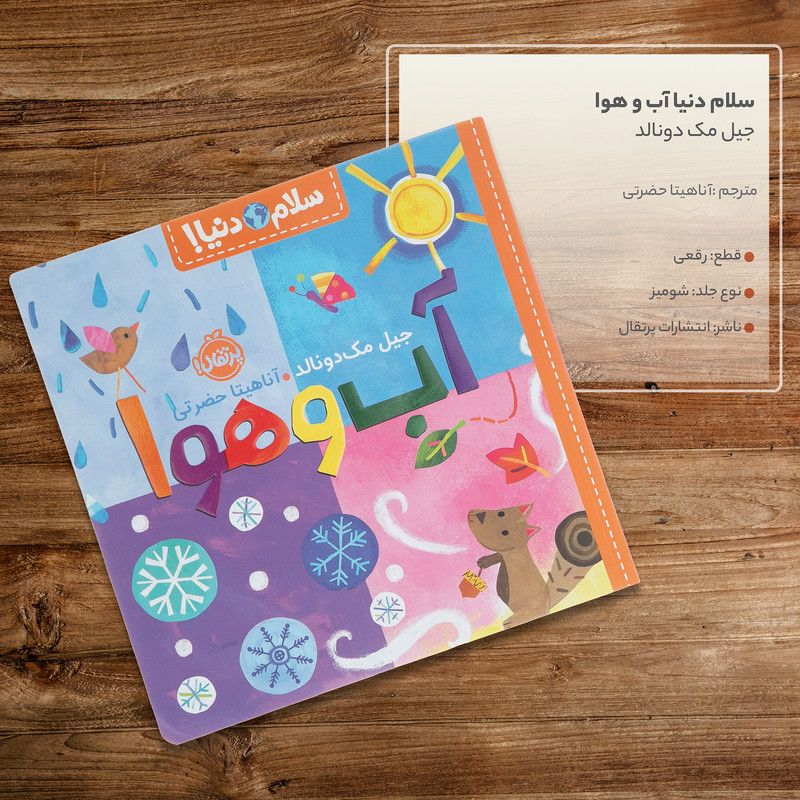کتاب سلام دنیا آب و هوا اثر جیل مک دونالد انتشارات پرتقال SUD