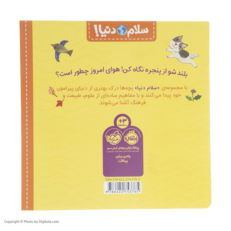 کتاب سلام دنیا آب و هوا اثر جیل مک دونالد انتشارات پرتقال SUD