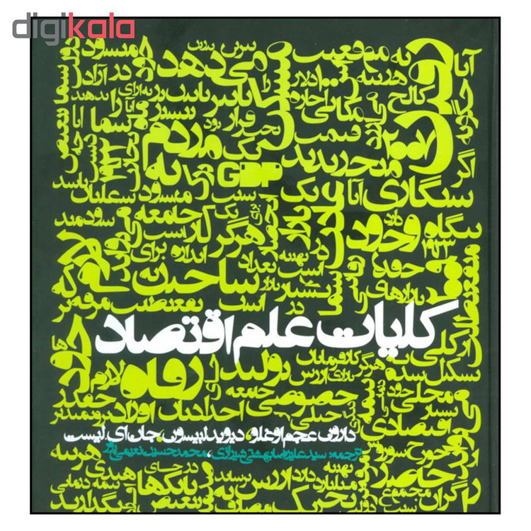 کتاب کلیات علم اقتصاد اثر جمعی از نویسندگان نشر روزنه SMC