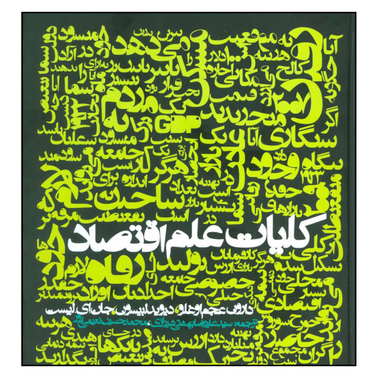 کتاب کلیات علم اقتصاد اثر جمعی از نویسندگان نشر روزنه SMC