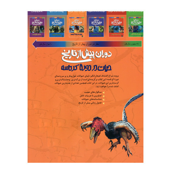 کتاب دوران پیش از تاریخ دوره کرتاسه اثر دوگل دیکسون انتشارات پیدایش C2C