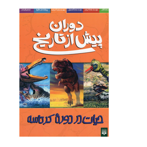 کتاب دوران پیش از تاریخ دوره کرتاسه اثر دوگل دیکسون انتشارات پیدایش C2C