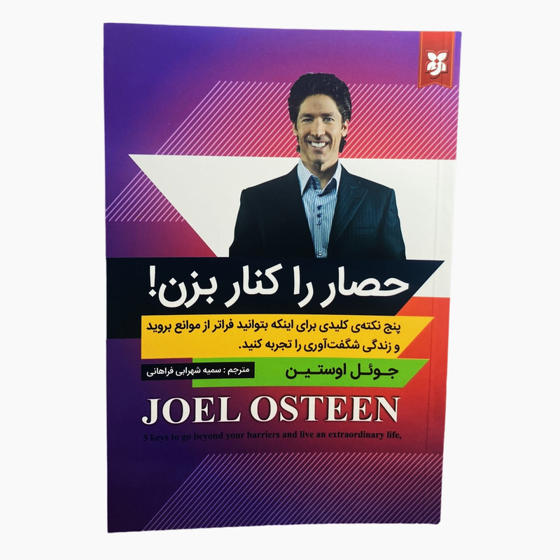 کتاب حصار را کنار بزن اثر جوئل اوستین انتشارات نیک فرجام 7M4