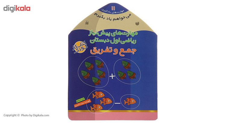 کتاب می خواهم یاد بگیرم 11 جمع و تفریق اثر فهیمه سیدناصری C2C
