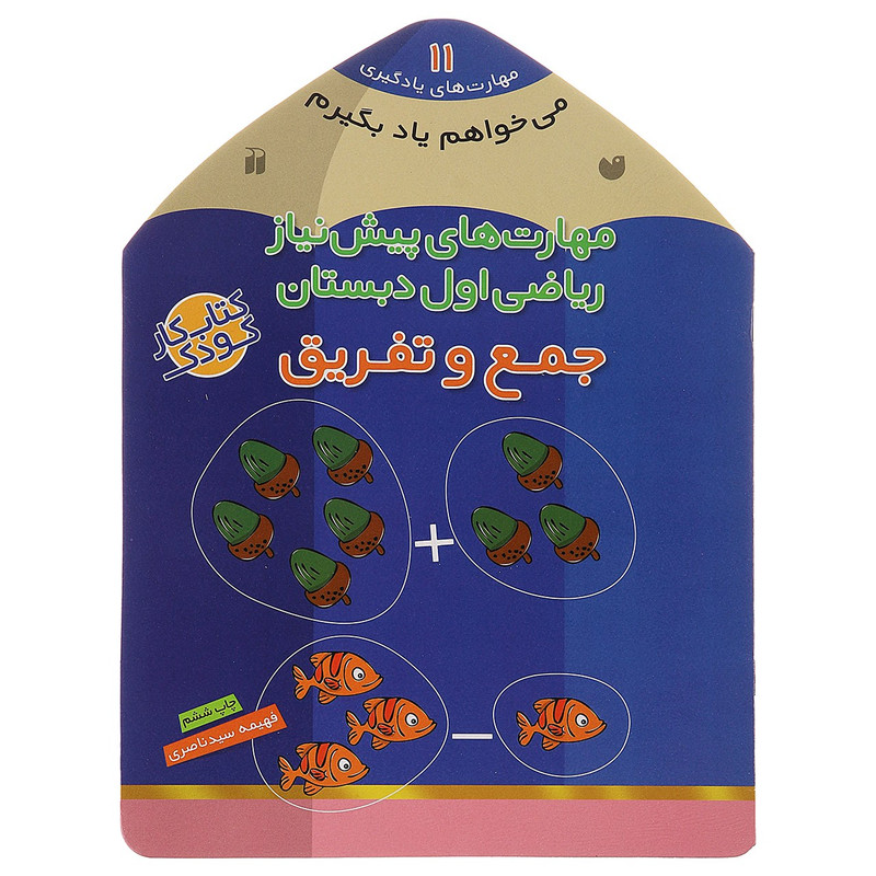 کتاب می خواهم یاد بگیرم 11 جمع و تفریق اثر فهیمه سیدناصری C2C