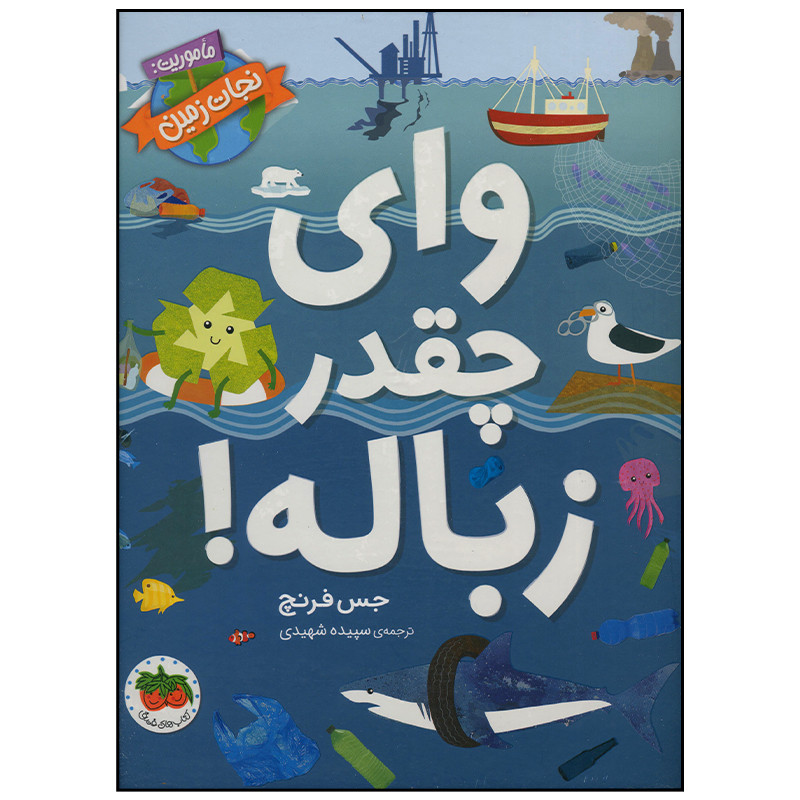 کتاب وای چقدر زباله اثر جس فرنچ نشر افق C2C