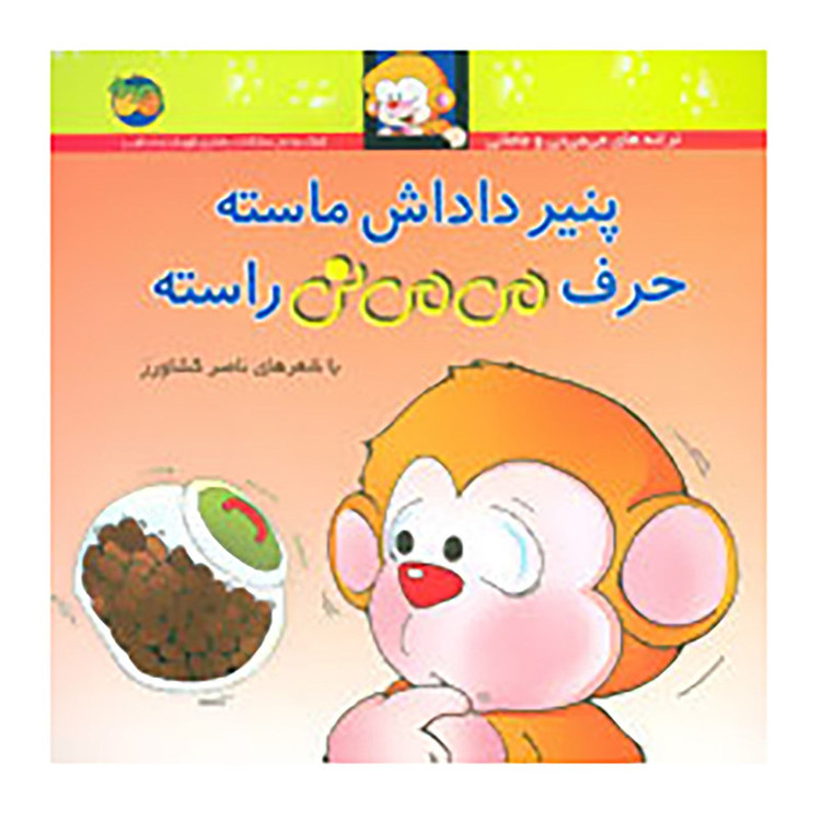 کتاب پنیر داداش ماسته حرف می می نی ماسته اثر ناصر کشاورز نشر افق D7F