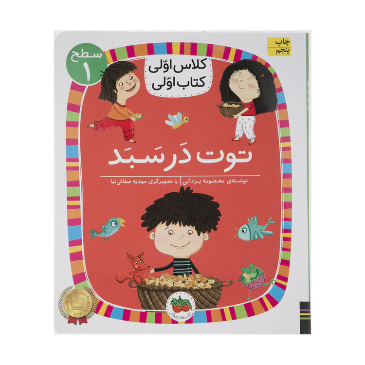 کتاب کلاس اولی کتاب اولی توت در سبد اثر معصومه یزدانی نشر افق D7F
