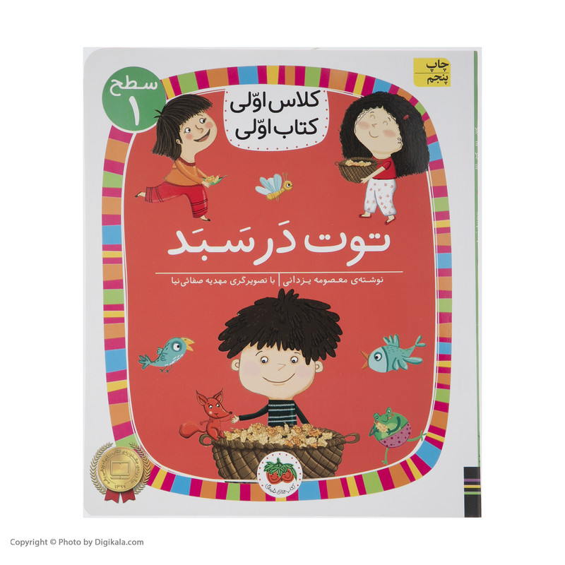 کتاب کلاس اولی کتاب اولی توت در سبد اثر معصومه یزدانی نشر افق D7F