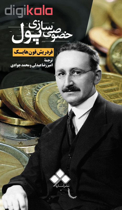 خصوصی سازی پول اثر هایک ترجمه عبدلی و جوادی از نشر آماره AYZ