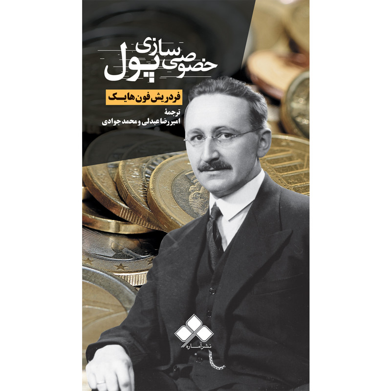 خصوصی سازی پول اثر هایک ترجمه عبدلی و جوادی از نشر آماره AYZ