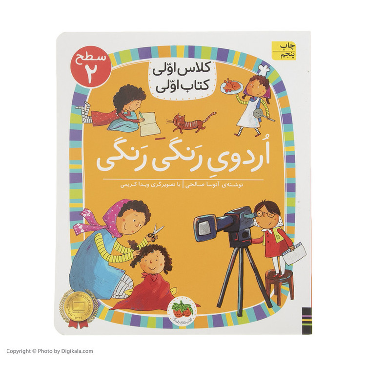 کتاب کلاس اولی کتاب اولی اردوی رنگی رنگی اثر آتوسا صالحی نشر افق D7F