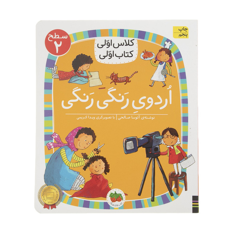 کتاب کلاس اولی کتاب اولی اردوی رنگی رنگی اثر آتوسا صالحی نشر افق D7F