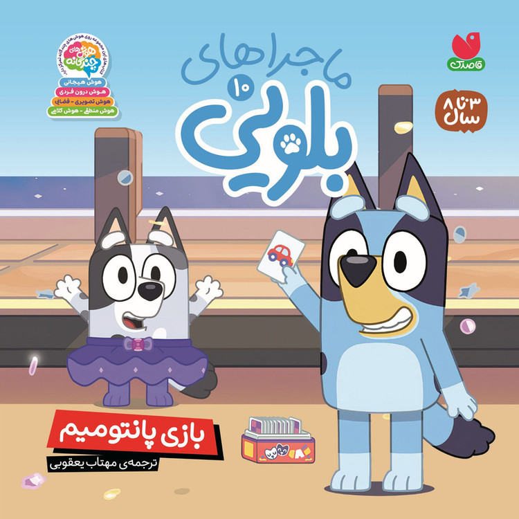 کتاب ماجراهای بلویی اثر انتشارات پنگوئن ترجمه مهتاب یعقوبی نشر ذکر جلد 10 D7F
