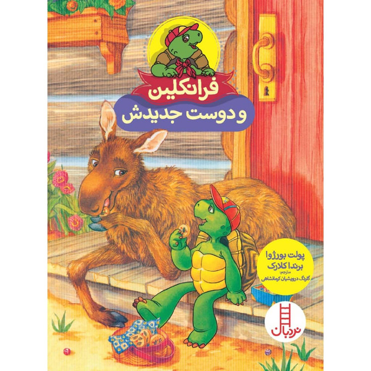 کتاب فرانکلین و دوست جدیدش اثر پولت بورژوا و برندا کلارک انتشارات نردبان RYR