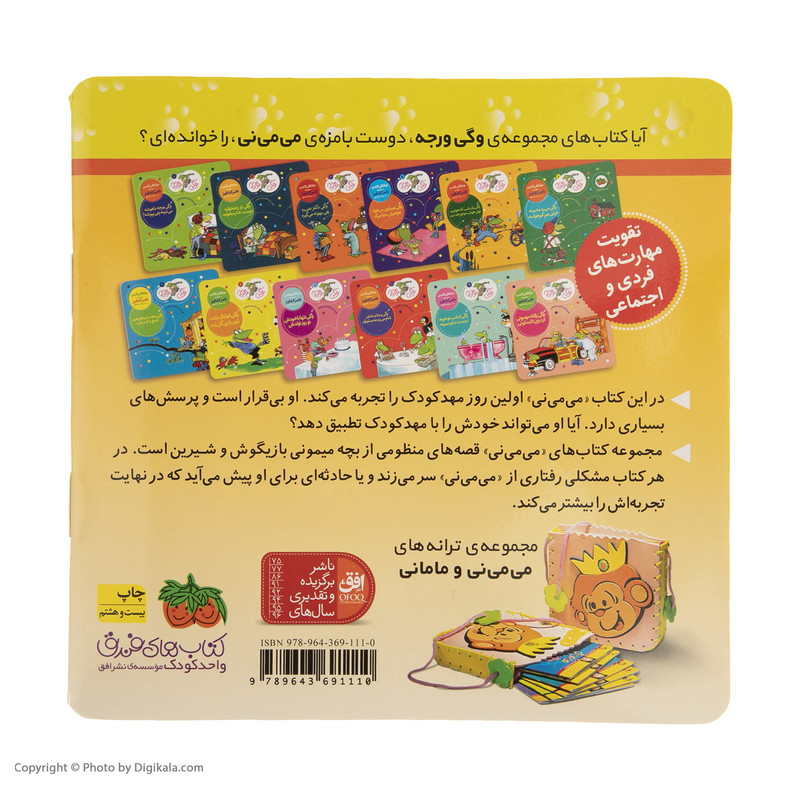 کتاب می می نی تو مهد کودک دوسته با فیل و اردک اثر ناصر کشاورز D7F