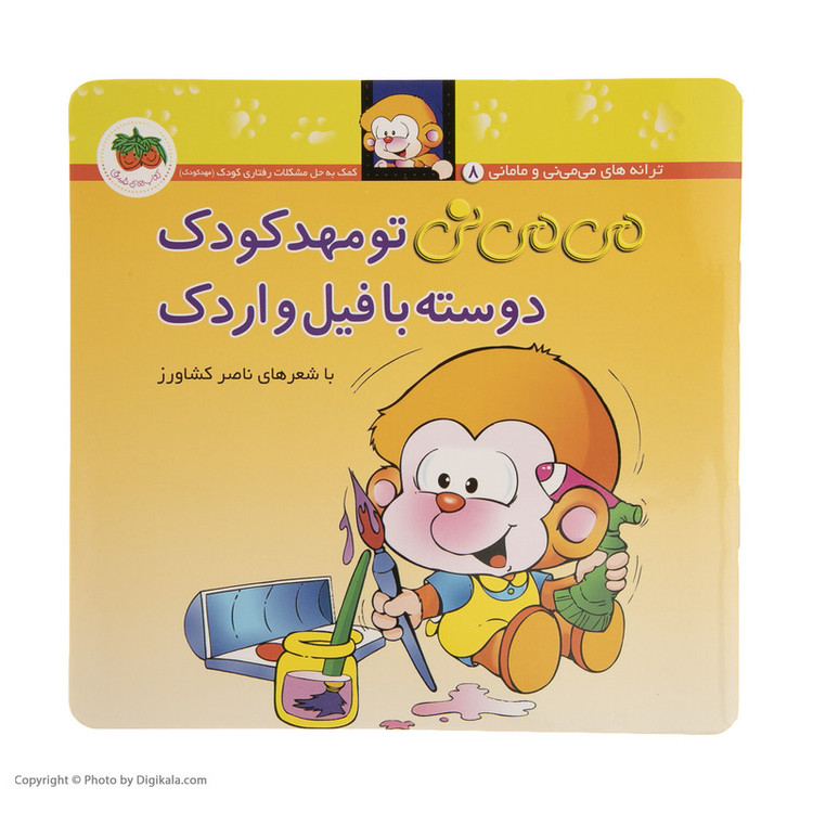 کتاب می می نی تو مهد کودک دوسته با فیل و اردک اثر ناصر کشاورز D7F