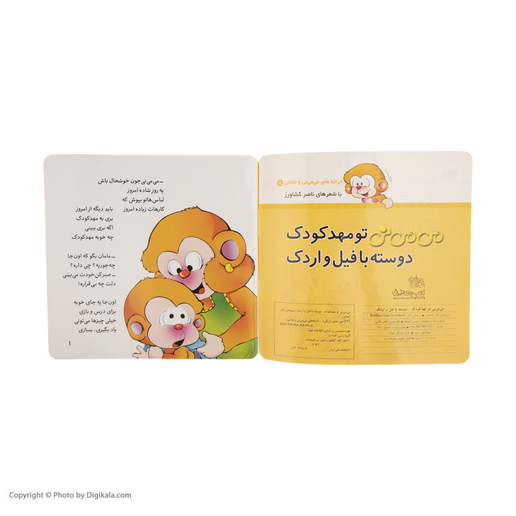 کتاب می می نی تو مهد کودک دوسته با فیل و اردک اثر ناصر کشاورز D7F
