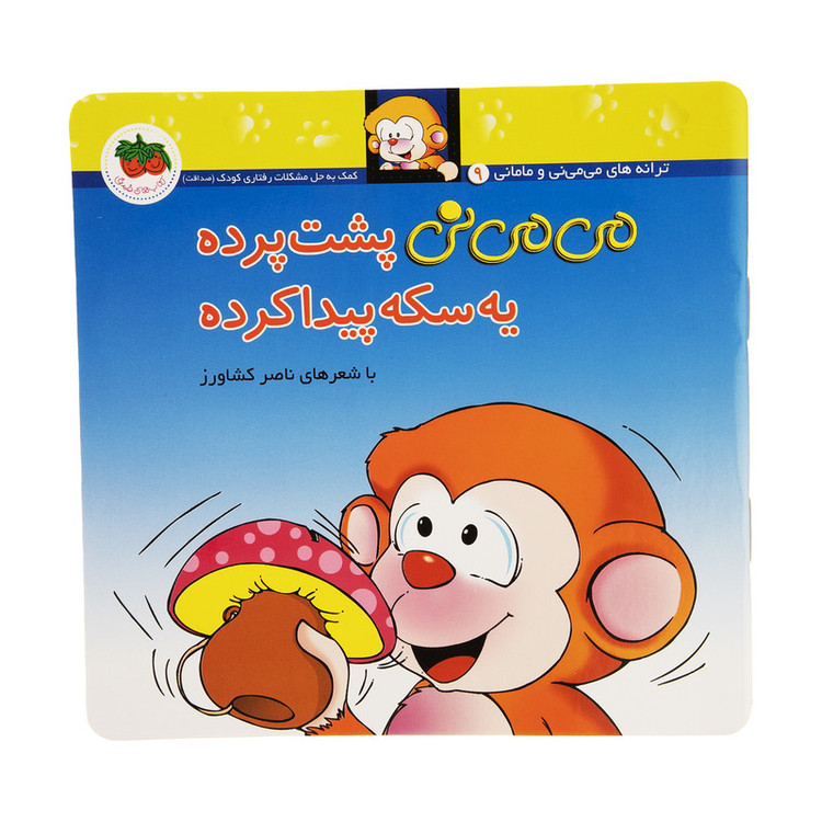 کتاب می می نی پشت پرده یه سکه پیدا کرده اثر ناصر کشاورز نشر افق D7F