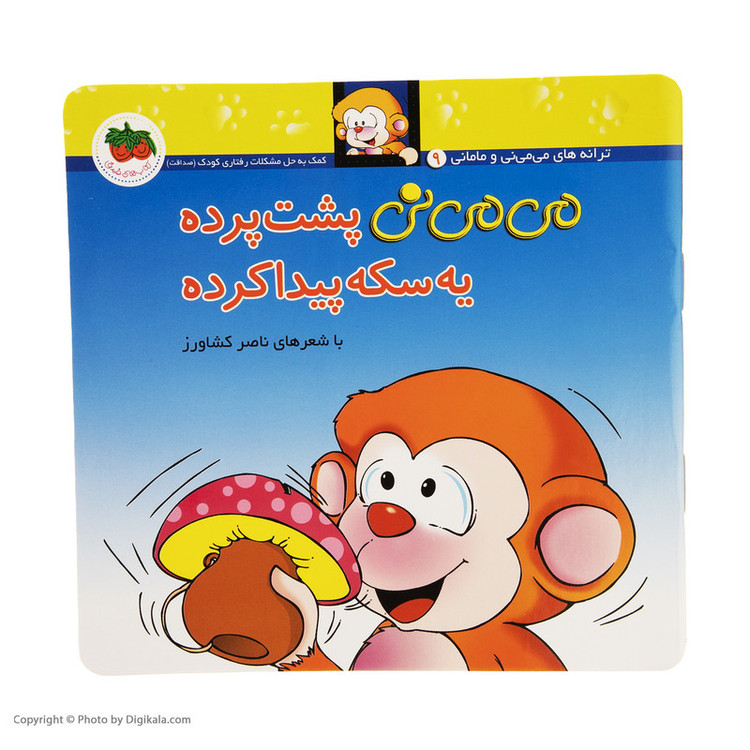 کتاب می می نی پشت پرده یه سکه پیدا کرده اثر ناصر کشاورز نشر افق D7F