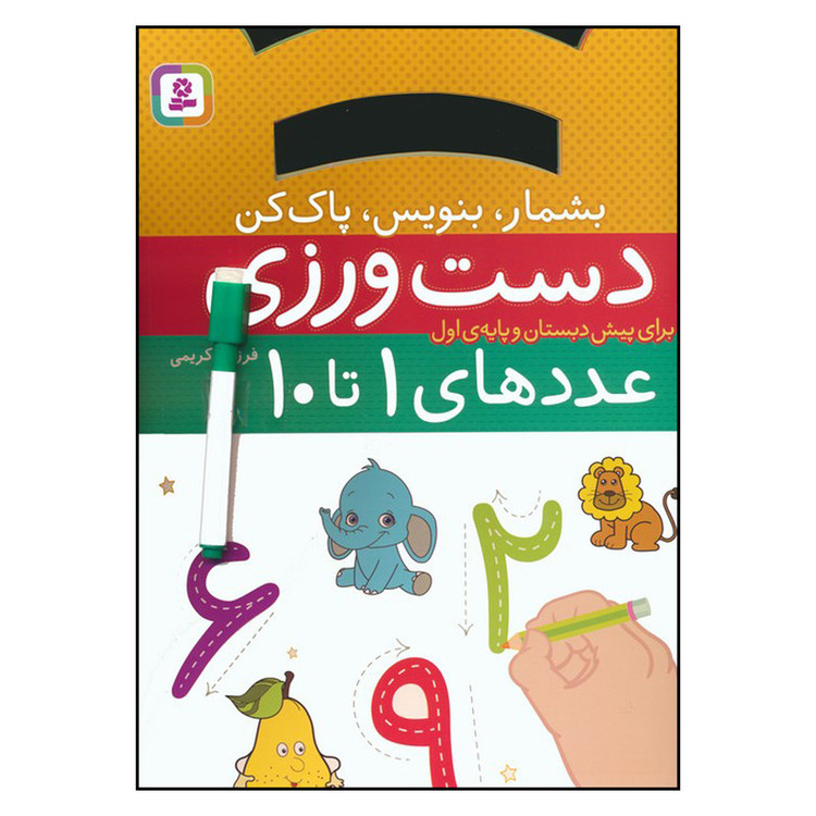 کتاب دست ورزی عددهای 1 تا 10 اثر فرزانه کریمی انتشارات قدیانی C2C
