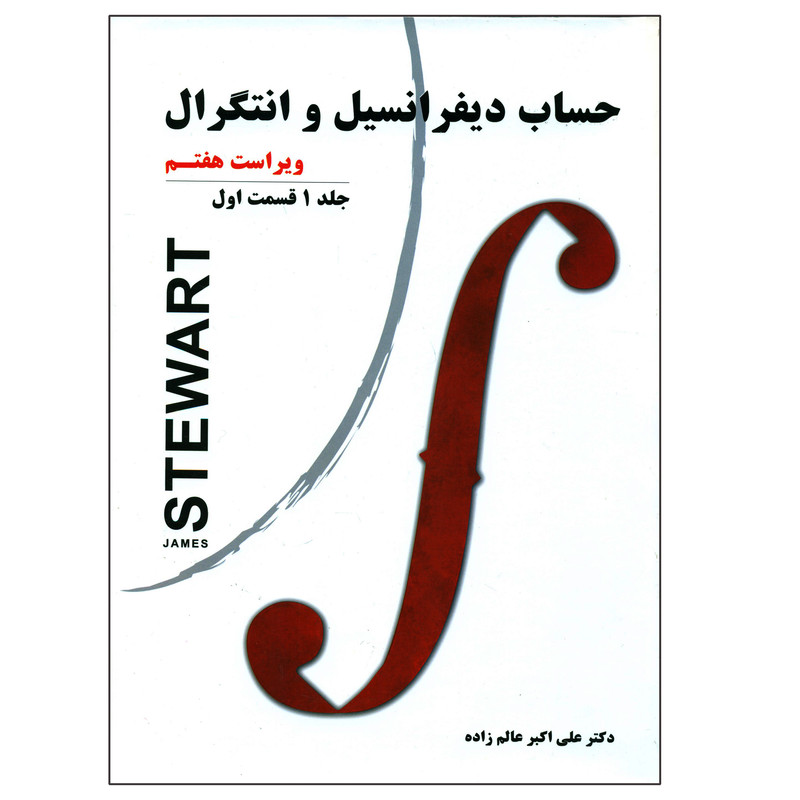 کتاب حساب دیفرانسیل و انتگرال اثر جیمز استوارت انتشارات نیاز دانش جلد 1 257