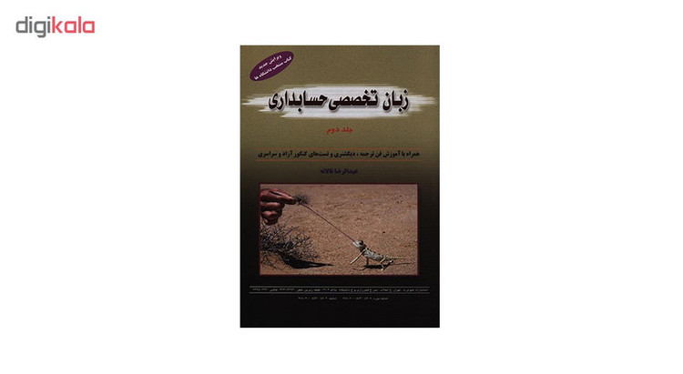 کتاب زبان تخصصی حسابداری جلد دوم اثر عبدالرضا تالانه انتشارات کیومرث 257