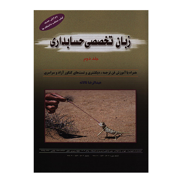 کتاب زبان تخصصی حسابداری جلد دوم اثر عبدالرضا تالانه انتشارات کیومرث 257
