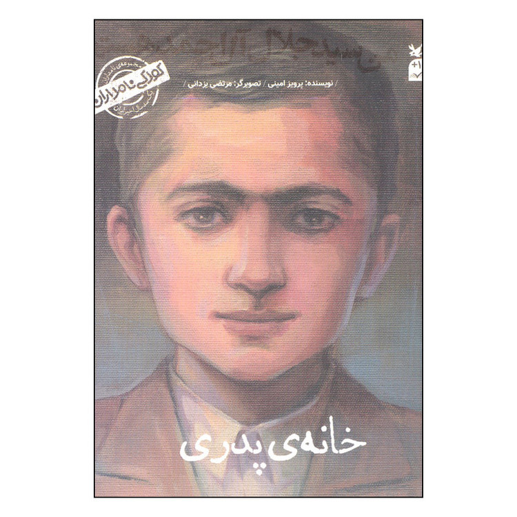 کتاب من سیدجلال آل احمد هستم اثر پرویز امینی انتشارات کانون پرورش فکری کودکان M3R